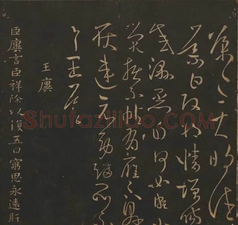 吴之骥镌刻《玉烟堂法帖》第七册 | 书法碑帖