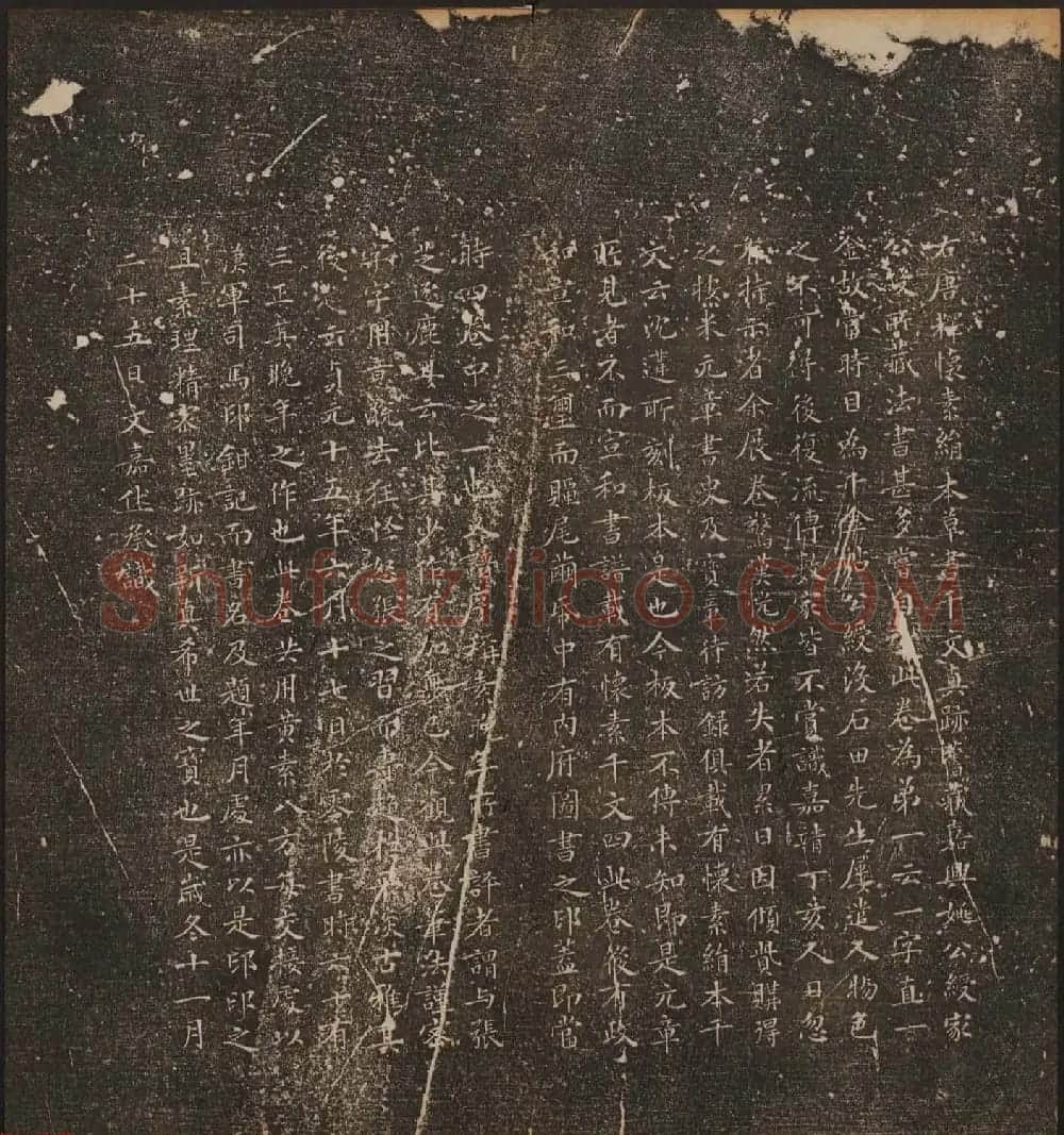 文徵明辑《停云馆帖》唐人真迹卷第四 | 书法碑帖