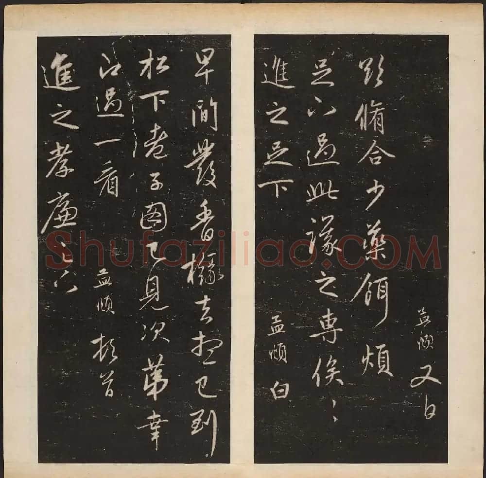 赵孟頫书法专集《渤海藏真帖》第七八册合辑 | 书法碑帖