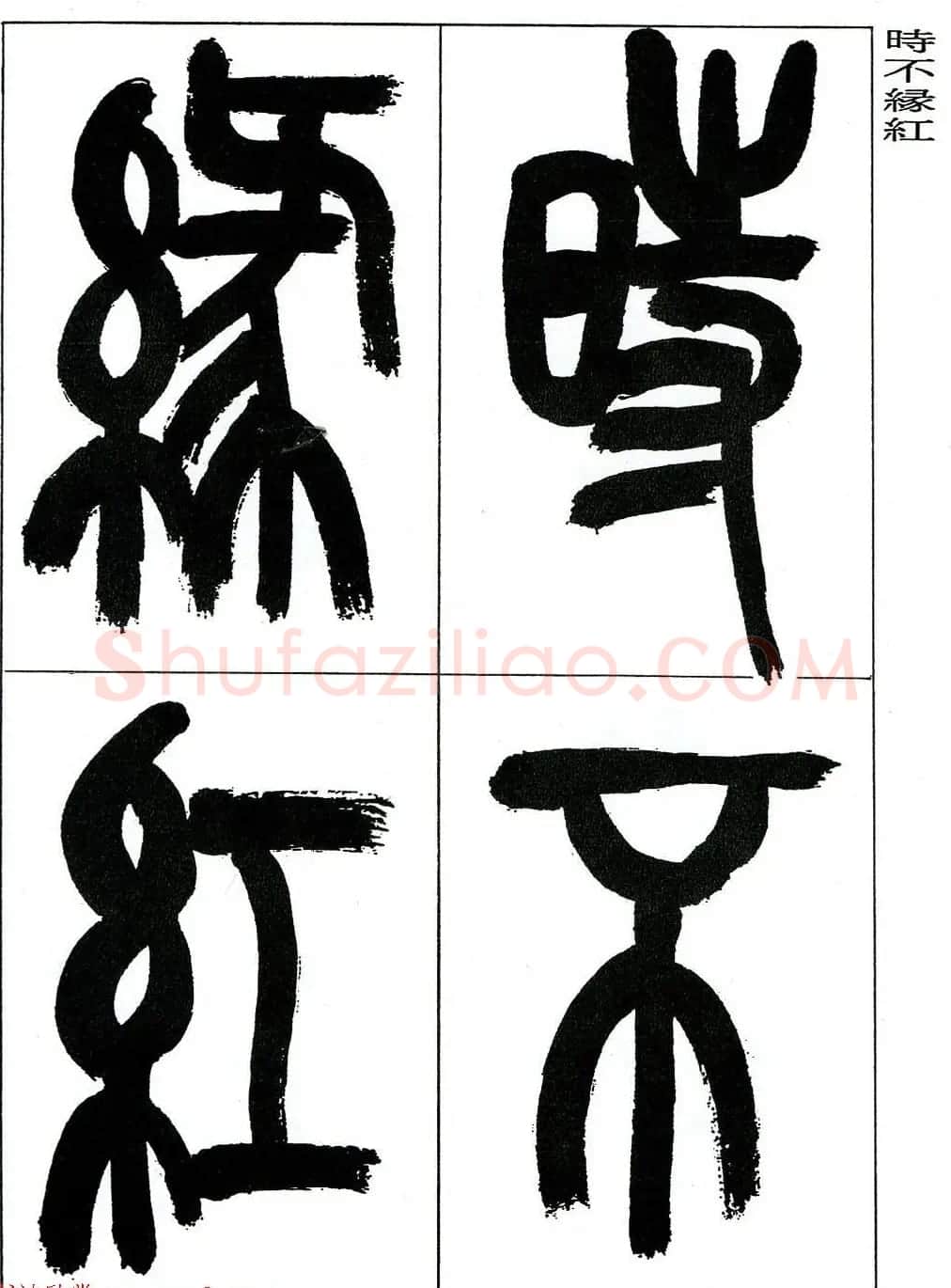 著名艺术家来楚生篆书欣赏《鲁迅诗三首》 | 毛笔篆书字帖