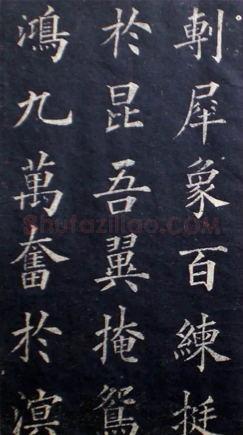 楷书范本《林则徐临皇甫君碑》 | 软笔楷书字帖