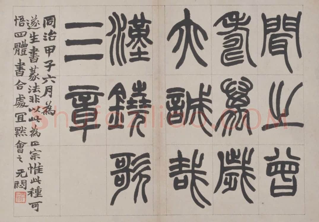 赵之谦篆书鐃歌册 | 故宫书法类藏品