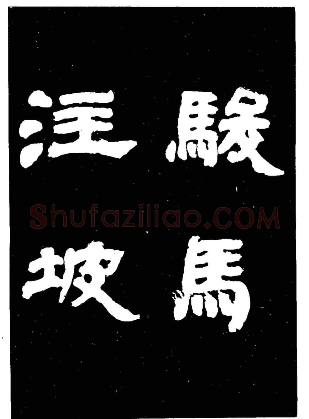 邓石如隶书字帖欣赏《敖陶孙诗评》 | 毛笔隶书字帖