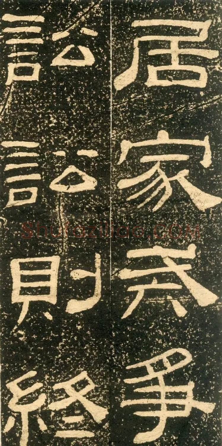 清代黄易隶书石刻拓本《朱子家训》 | 书法碑帖