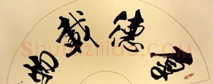 厚德载物书法作品欣赏35幅 | 名家书法作品赏析