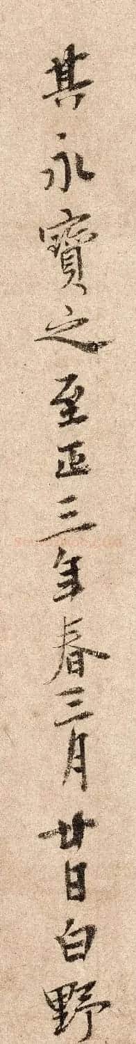 元代泰不华40岁行楷书法高清单字欣赏 | 软笔书法作品