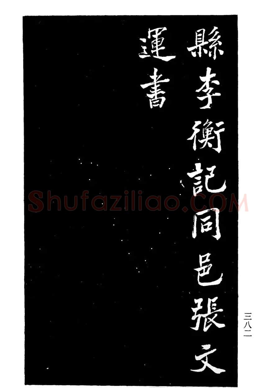 张文运书法欣赏《张元莊先生祠堂记》 | 毛笔楷书字帖