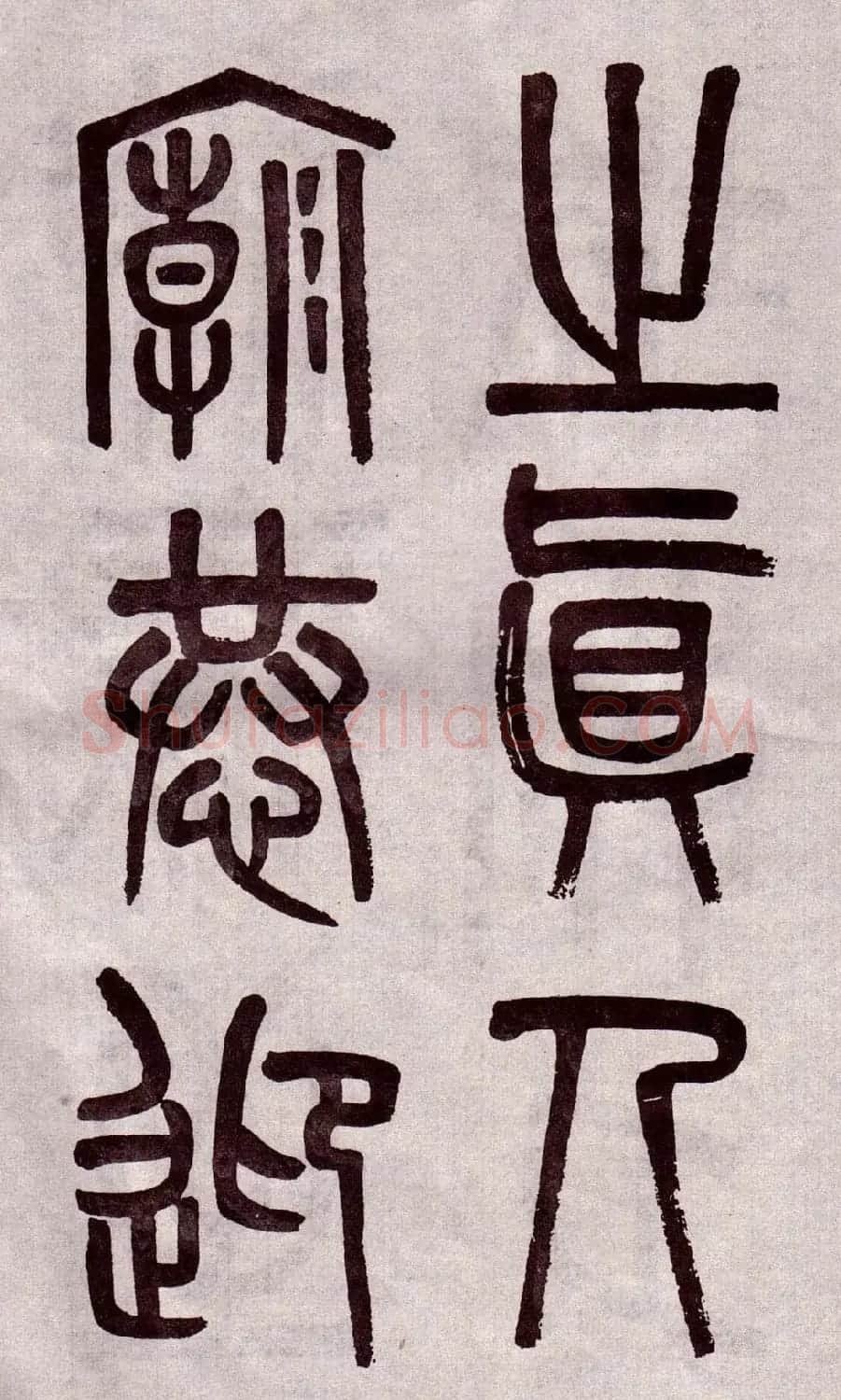 晚清吴大澂篆书欣赏《李公庙碑》 | 毛笔篆书字帖