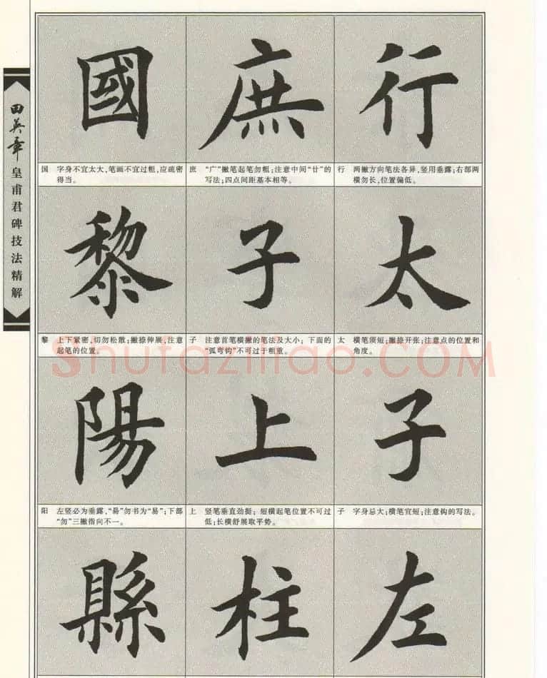 欧楷字帖欣赏《田英章皇甫君碑技法精解》 | 毛笔楷书字帖