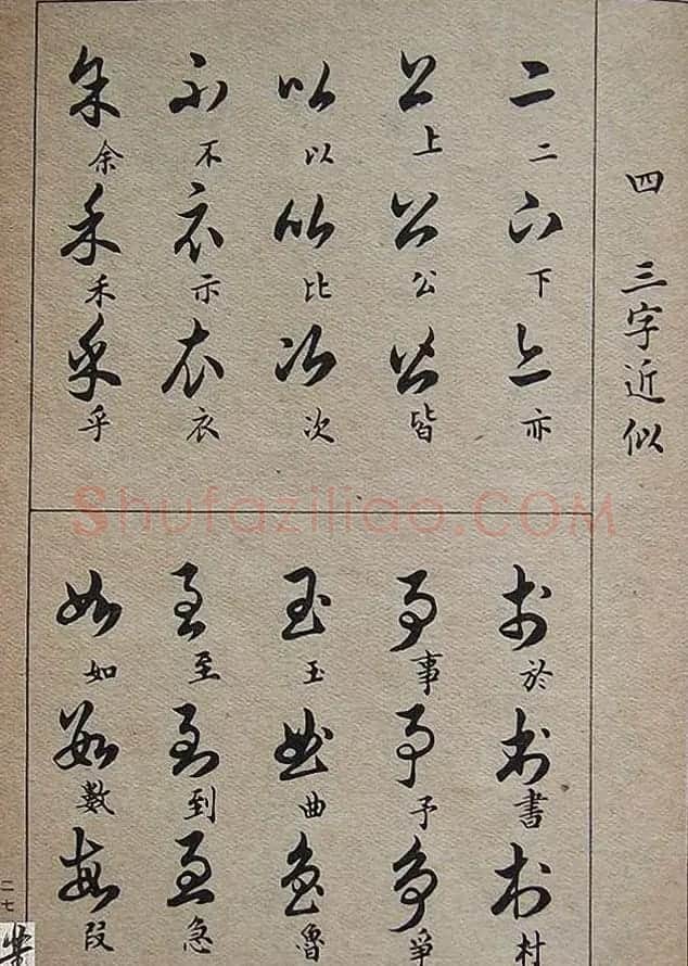 邓散木毛笔书法字帖《草书写法》 | 毛笔草书字帖