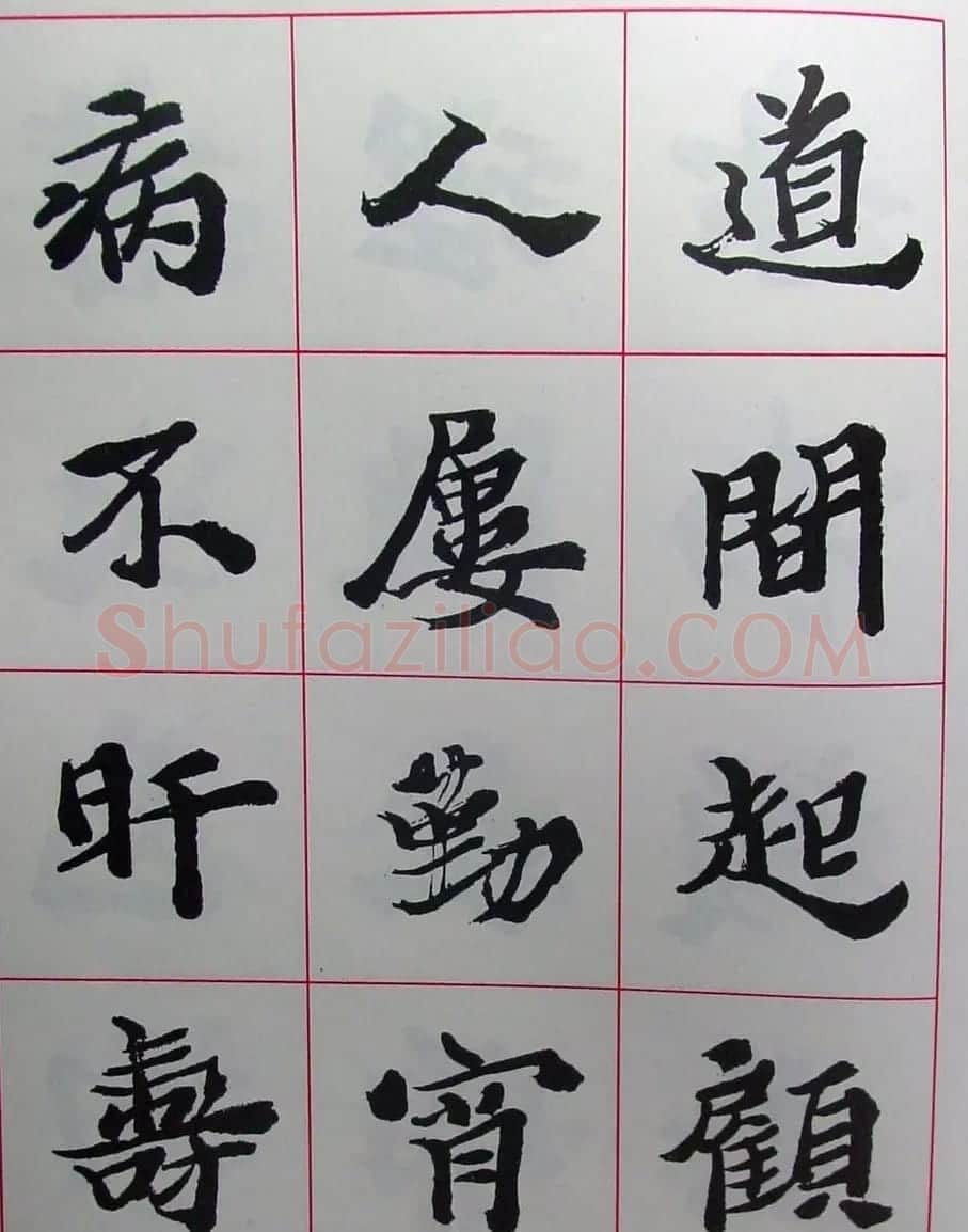 陆维钊书法楷书字帖欣赏 | 毛笔楷书字帖