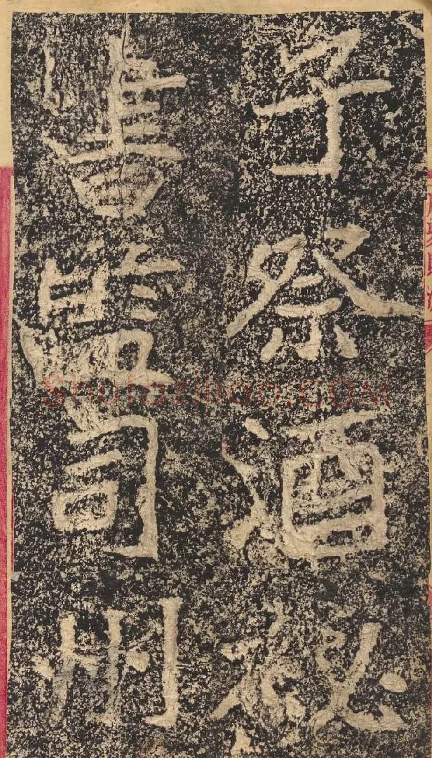 北魏楷书摩崖刻石《郑文公碑》 | 书法碑帖