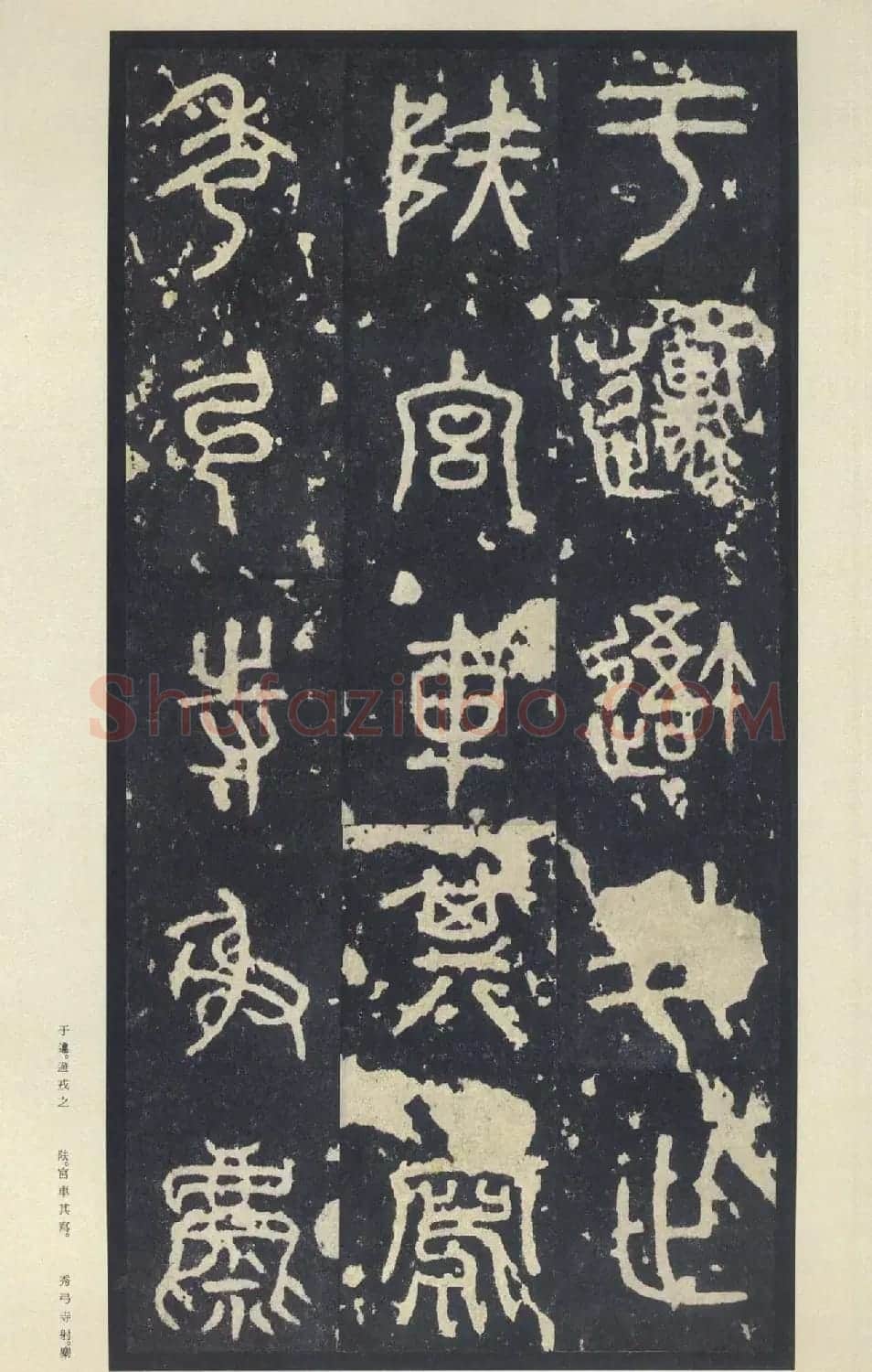 原色法帖欣赏《周宣王石鼓文》中权本 | 软笔篆书字帖