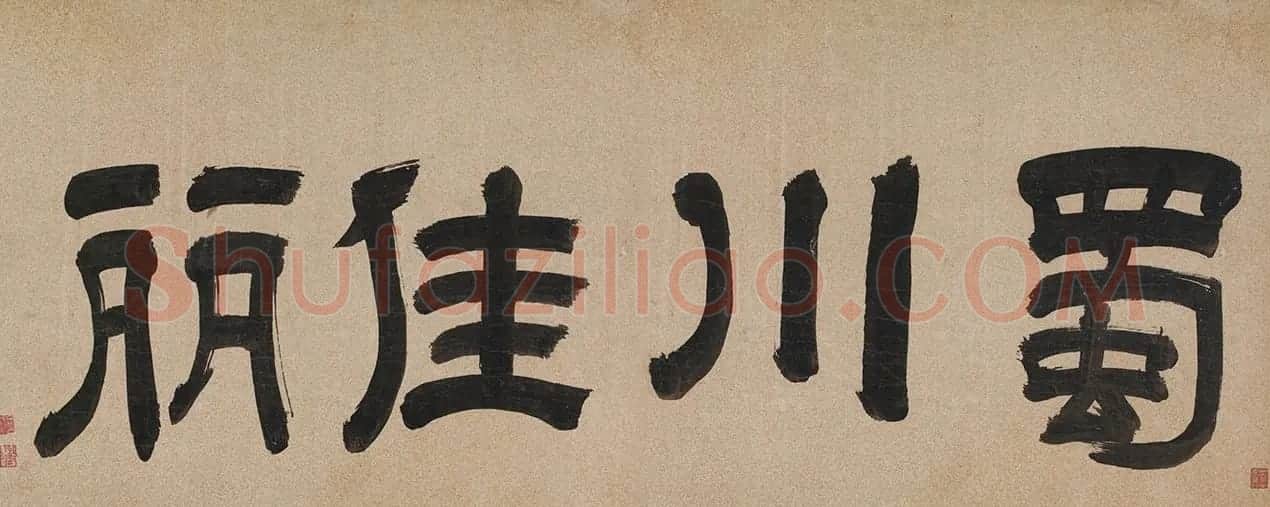 文徵明81岁书法题跋蜀川佳丽图 | 书法名家作品欣赏