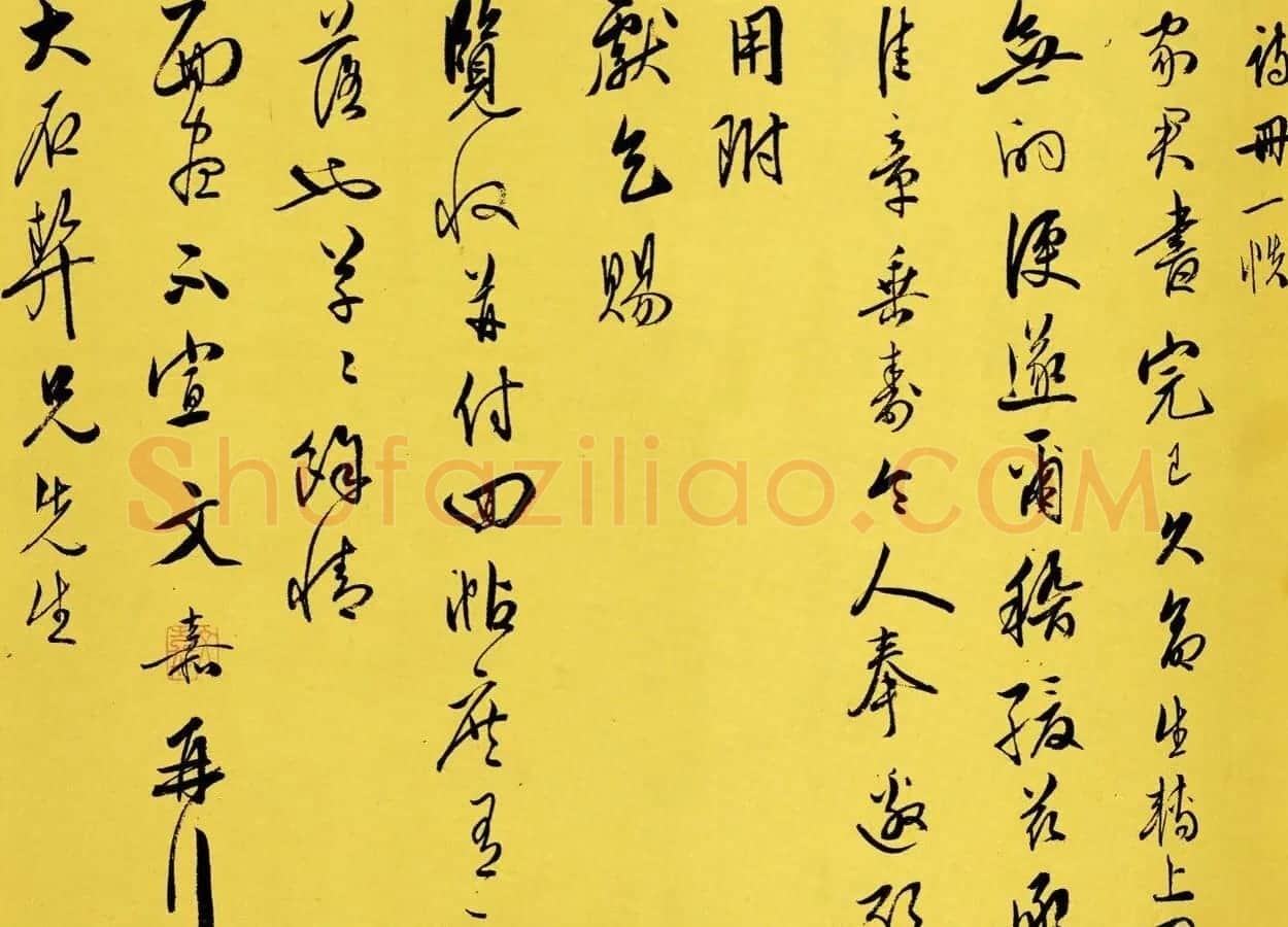 文嘉行草书《致顾元庆札》 | 书法名家作品欣赏