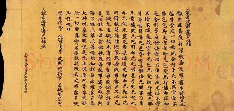 敦煌书法尹遊巖为亡父写般若心经 | 敦煌写经精选