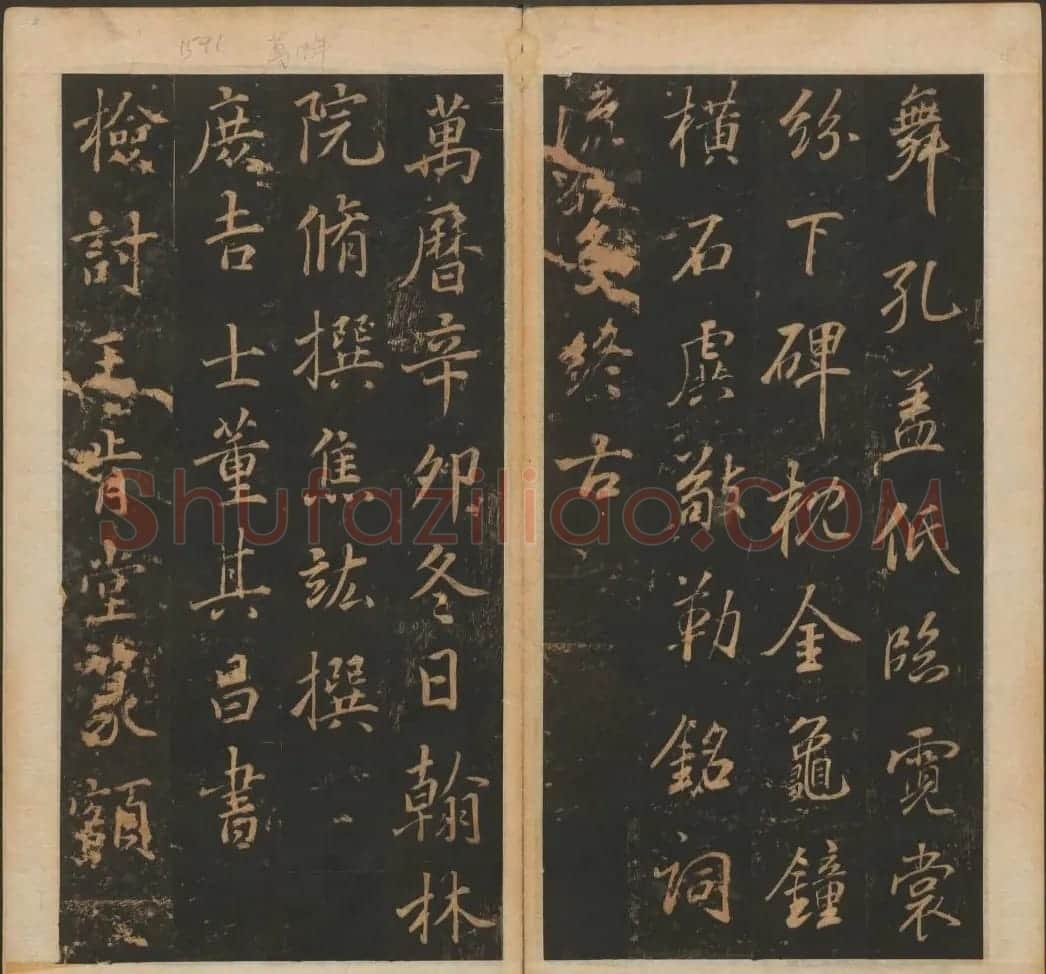 董其昌行书《正阳门关侯庙碑》 | 书法碑帖