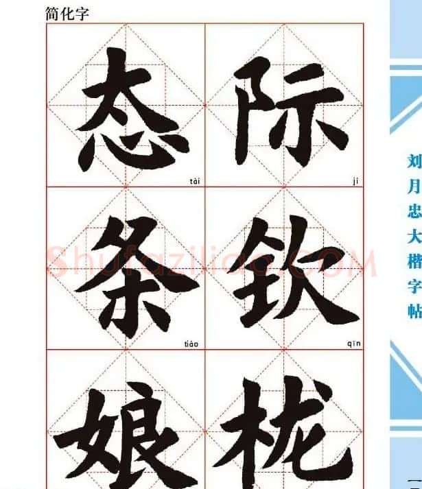 《刘月忠大楷字帖》三方格练字本 | 软笔楷书字帖