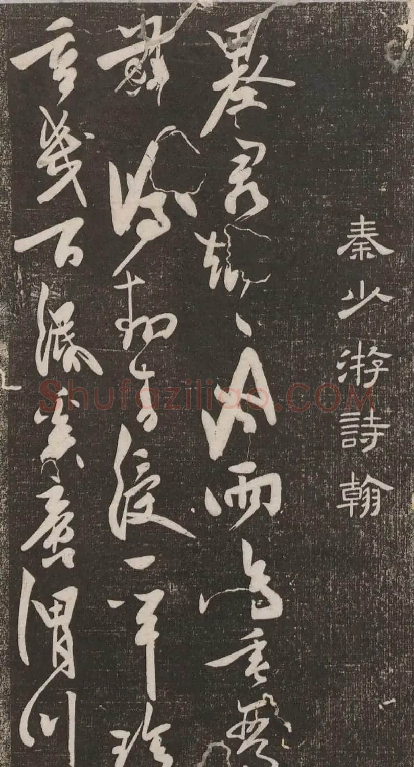 秦观书法欣赏《秦邮续帖之秦少游书》 | 书法碑帖