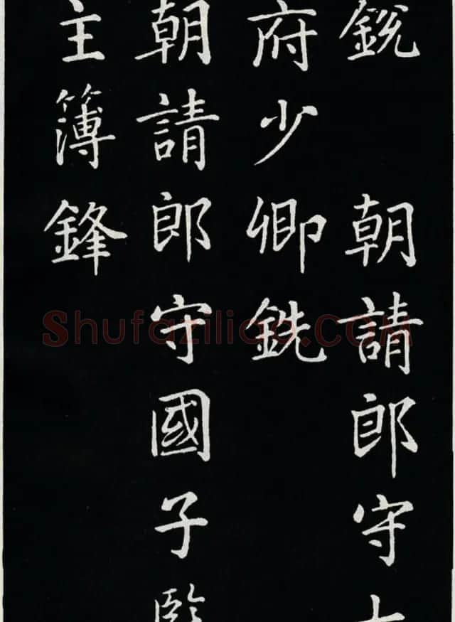 颜真卿书法欣赏《郭家庙碑》高清大图 | 书法名家作品欣赏