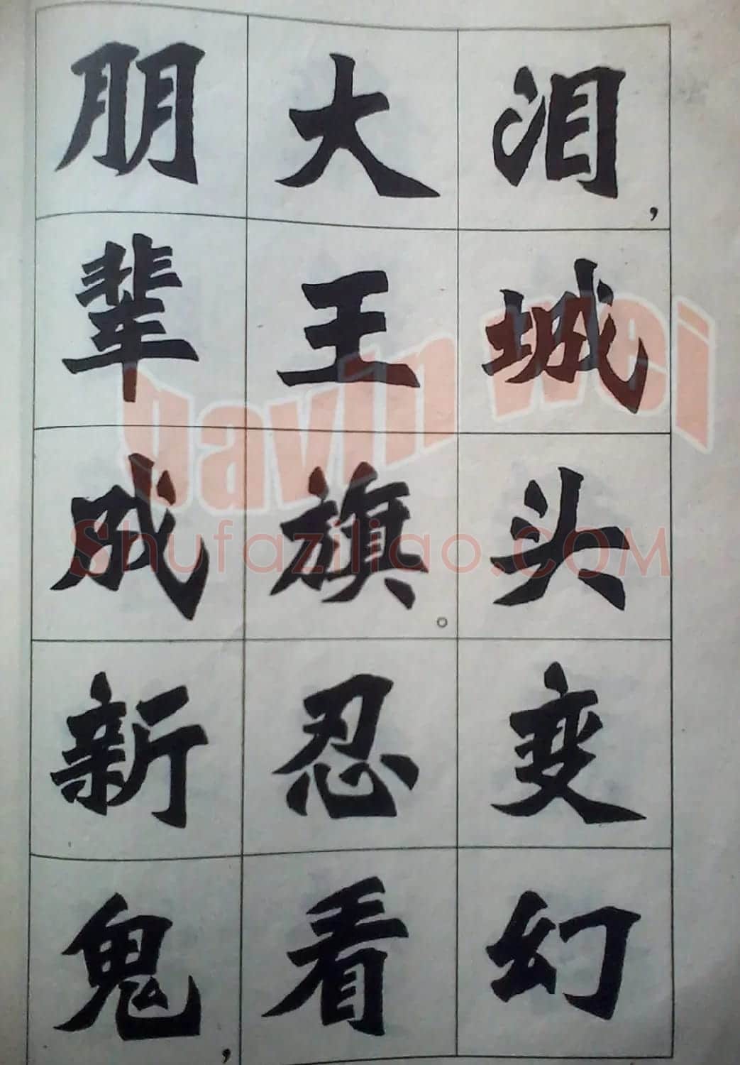 老字帖欣赏《新魏书字帖鲁迅诗歌选》 | 毛笔楷书字帖