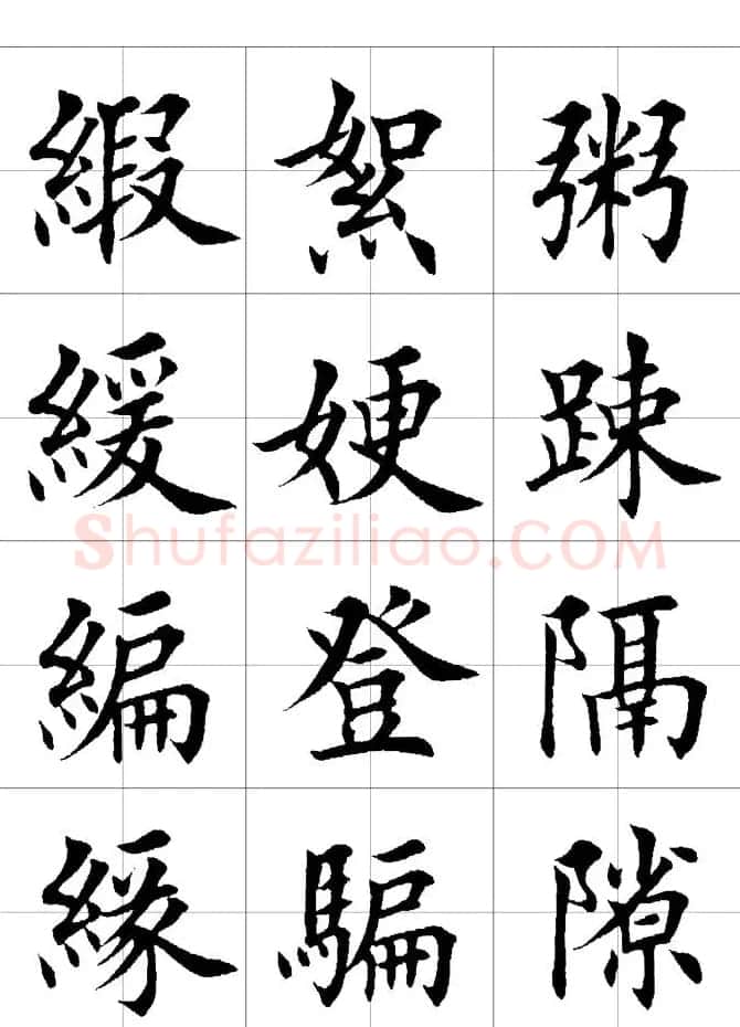 楷书临习字范（繁体版） | 软笔楷书字帖