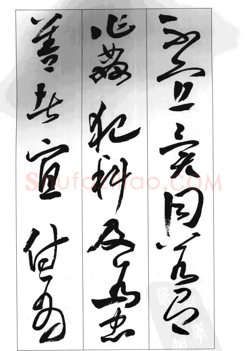 周志高书法草书字帖《前出师表》 | 毛笔草书字帖