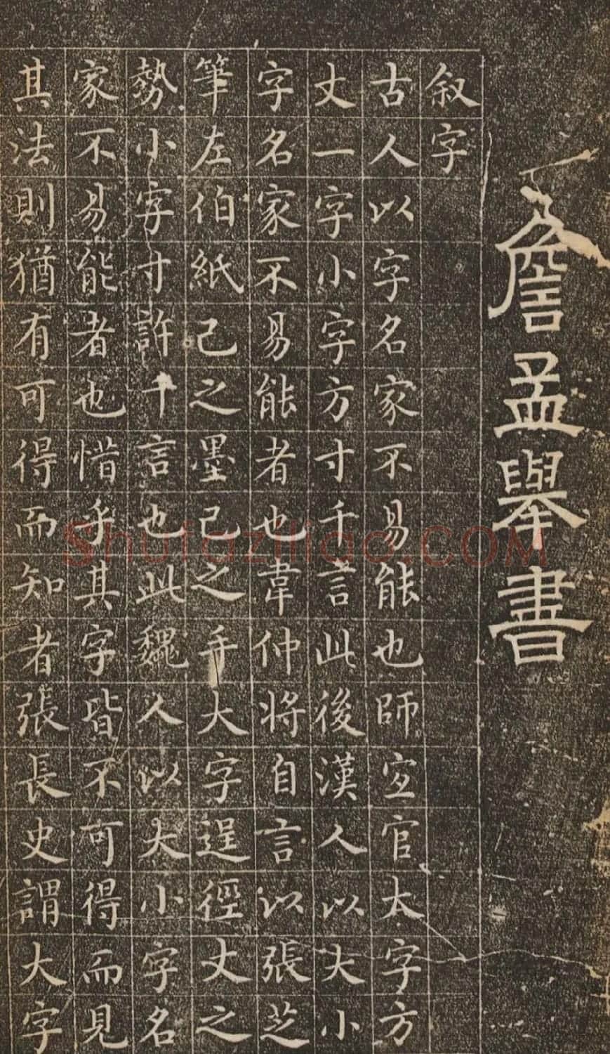 明代大书法家詹希元楷书《叙字》 | 名家书法作品赏析