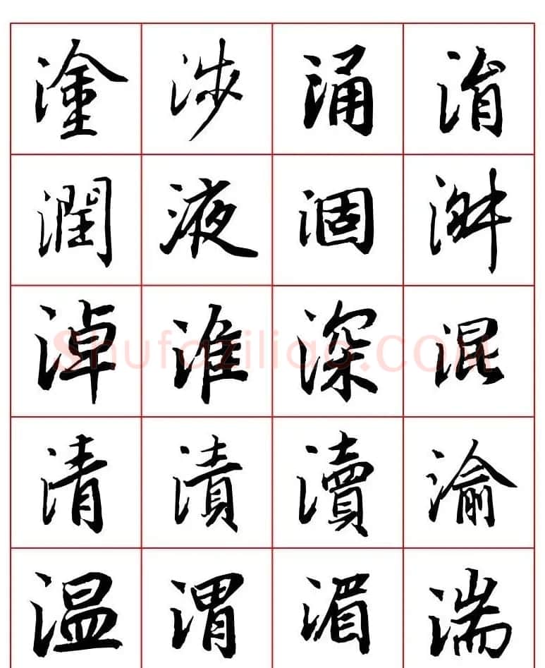 行书妙品字帖欣赏《陆柬之行书字汇》 | 毛笔行书字帖