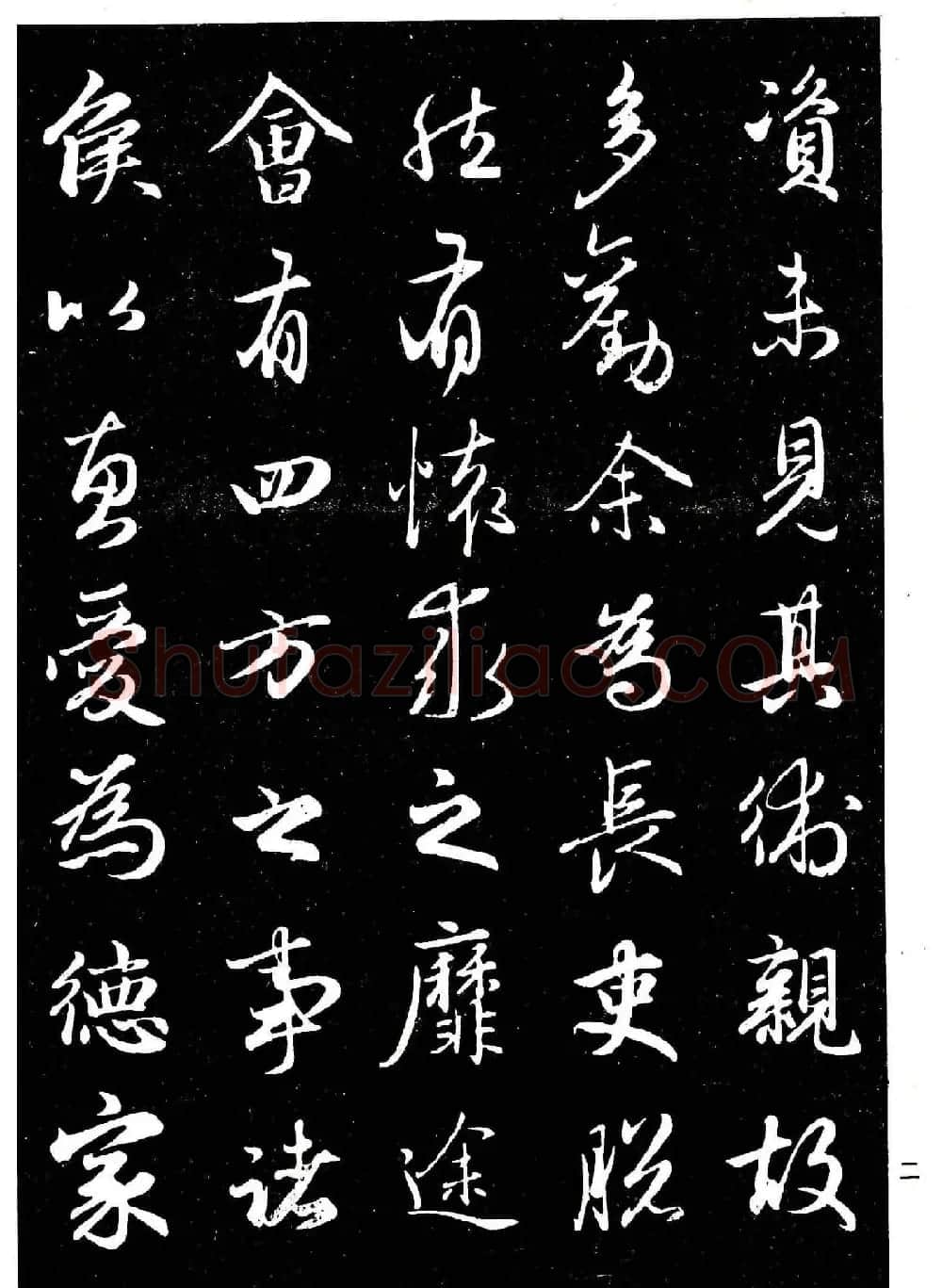 高清晰毛笔字帖欣赏《赵孟頫行书字帖》 | 毛笔行书字帖