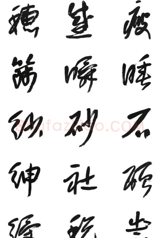李荣海书法字帖欣赏《常用行草字汇》 | 毛笔草书字帖