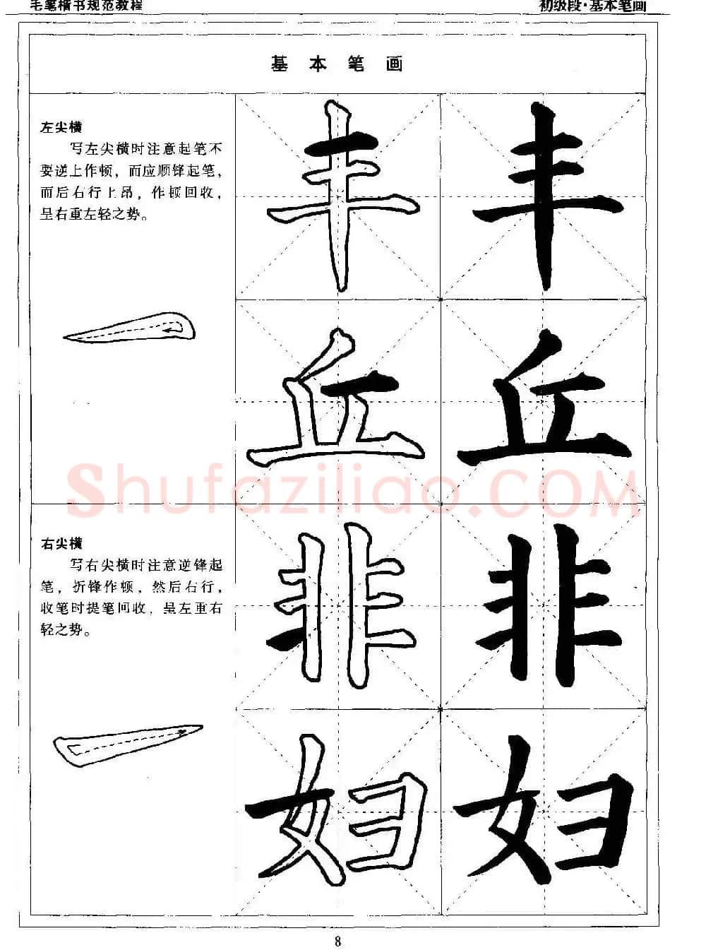 海南版精品字帖《毛笔楷书实用教程-楷书笔画》 | 毛笔楷书字帖