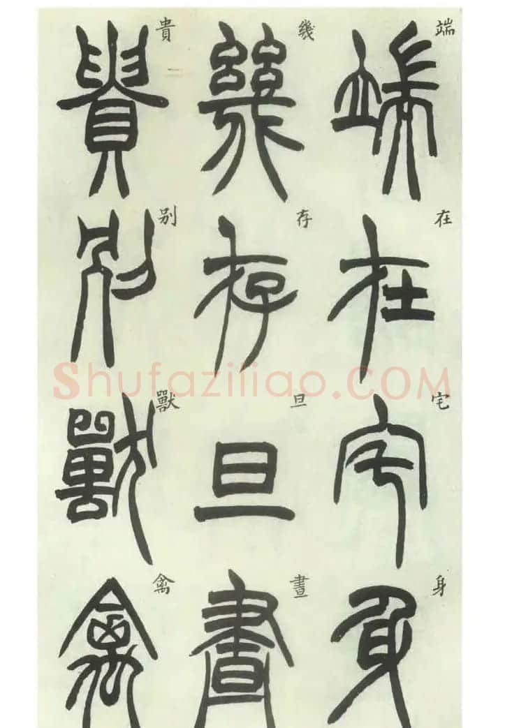书法字帖欣赏《胡澍篆书册》 | 毛笔篆书字帖