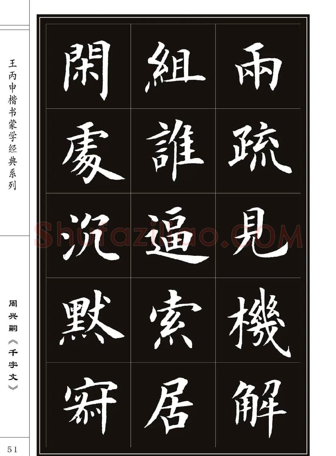 王丙申书法字帖楷书《千字文》 | 软笔楷书字帖