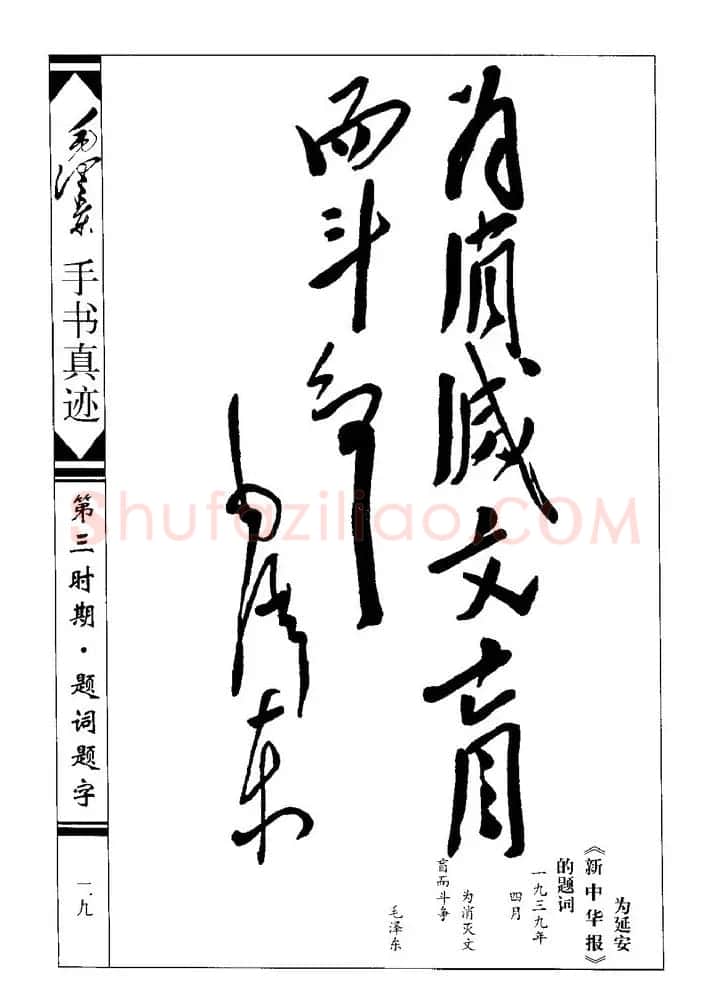 毛泽东书法题字手札墨迹欣赏 | 书法名家作品欣赏