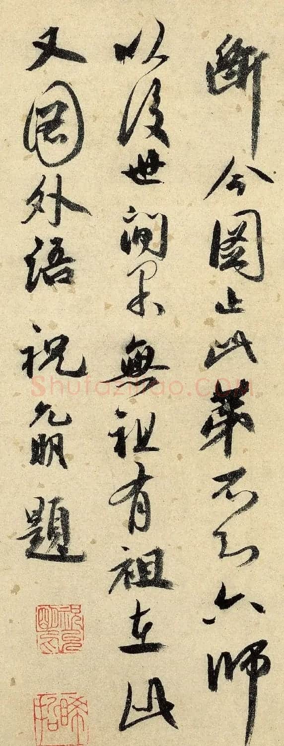 祝允明行书题跋《达摩祖师图卷》 | 软笔书法作品