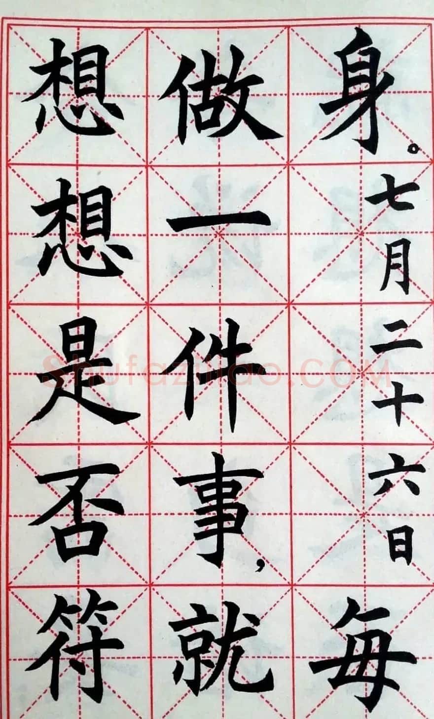 孙信德中楷字帖《金训华同志日记摘抄》 | 软笔楷书字帖