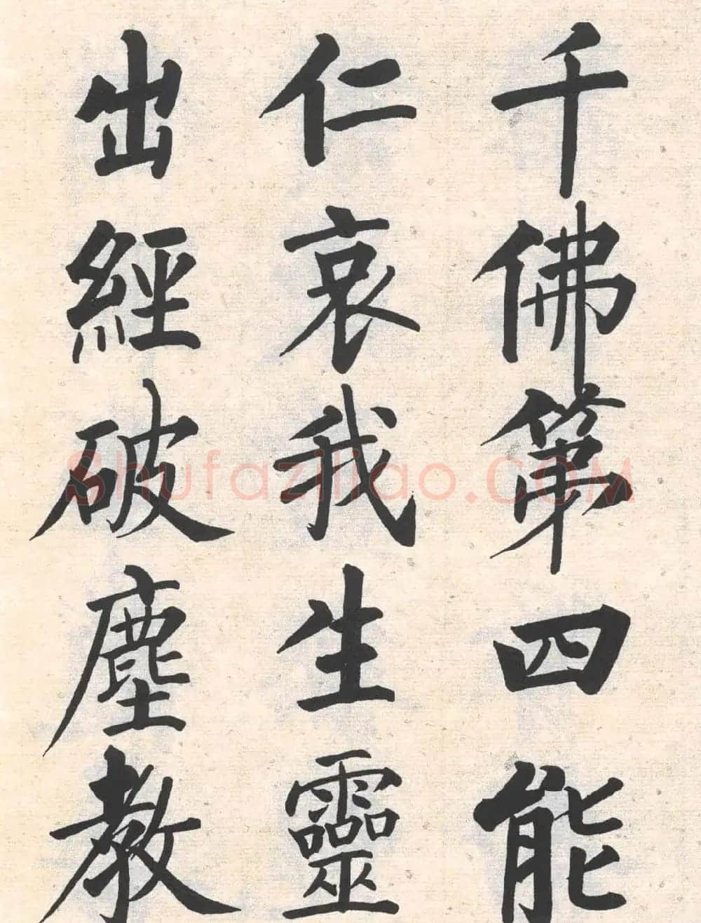 启功楷书临写明初拓玄秘塔碑 | 书法作品精选