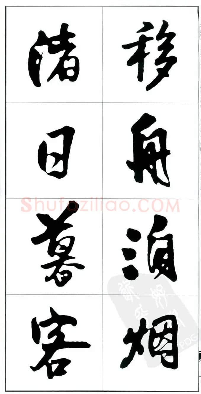 王觉斯书法字帖《集王铎书古诗·行书》 | 软笔行书字帖