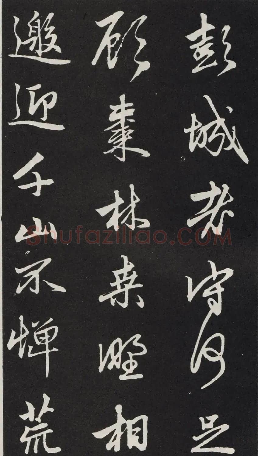 元代赵孟頫行书《苏轼古诗》拓本 | 书法名家作品欣赏