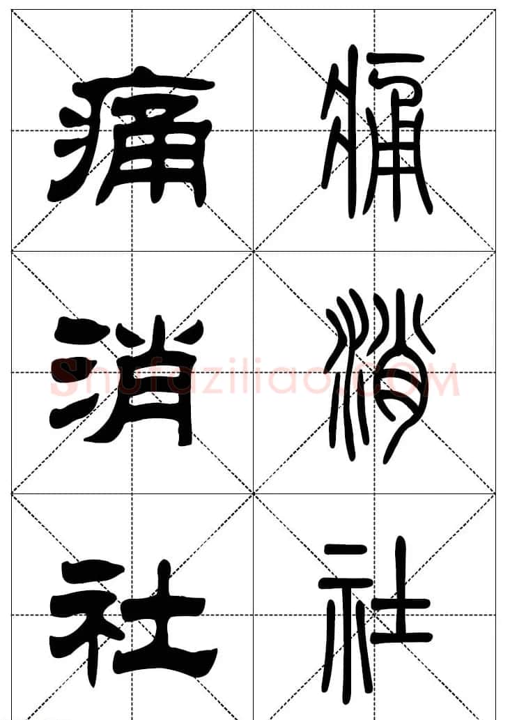 常用汉字－篆书隶书对照大字帖完全本 | 毛笔篆书字帖