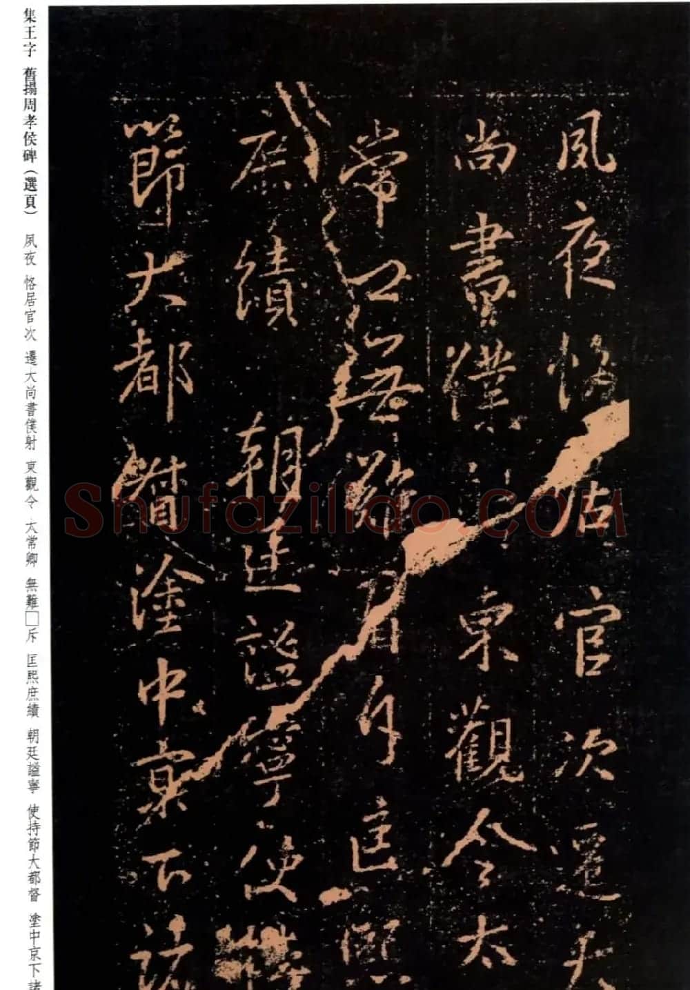王羲之书法《集字旧拓周孝侯碑》 | 名家书法作品赏析