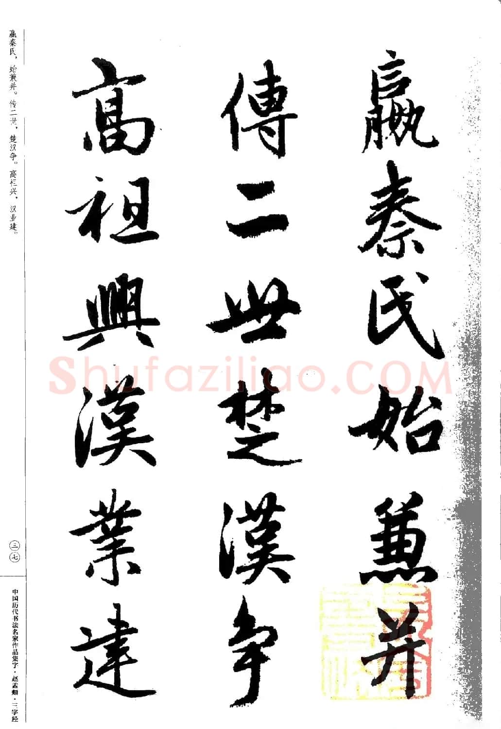 赵孟頫书法集字《三字经》 | 软笔行书字帖