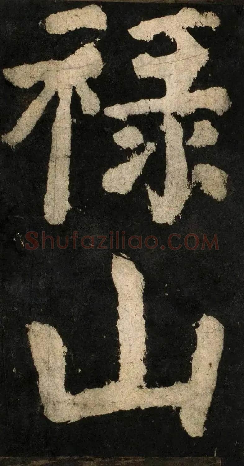 颜真卿大字楷书字帖《大唐中兴颂》2册合集 | 毛笔楷书字帖