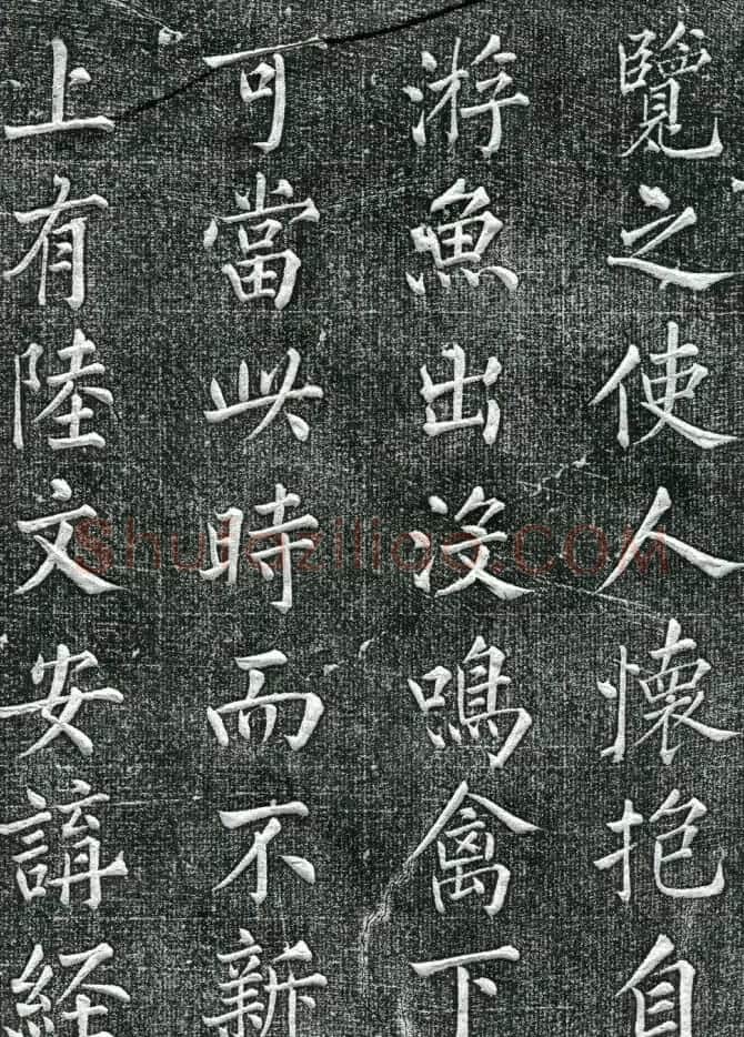 王庭桢楷书《跃渊阁记》拓本 | 书法名家作品鉴赏