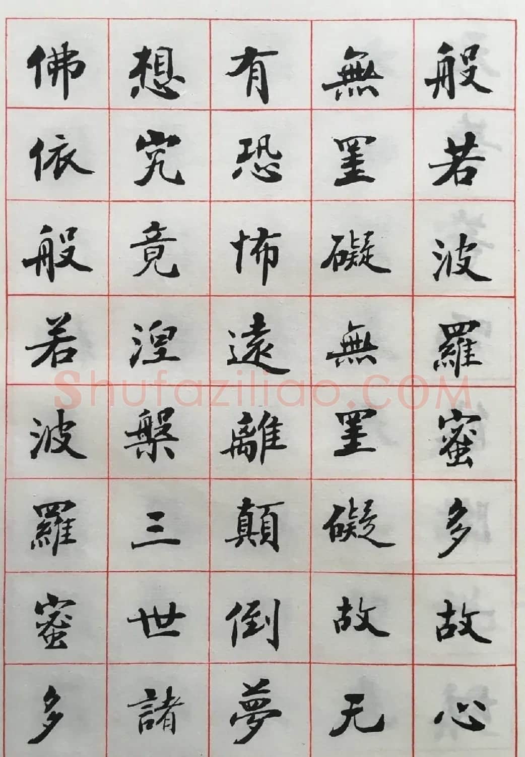 赵朴初书法墨迹欣赏《般若心经》 | 书法心经字帖