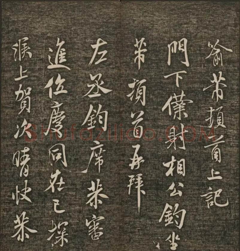 米芾书法专辑《快雪堂法书》第五册 | 书法碑帖