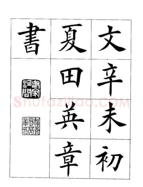 田英章楷书欣赏《兰亭记》 | 软笔楷书字帖