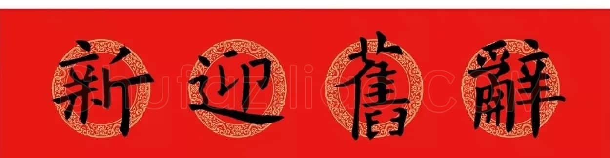 欧阳询楷书集字春联(五言+七言+横批) | 书法名家作品欣赏