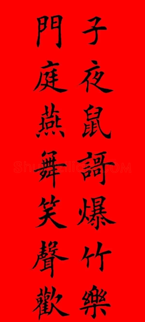 鼠年田英章楷书集字春联84副（附横批） | 名家书法作品赏析